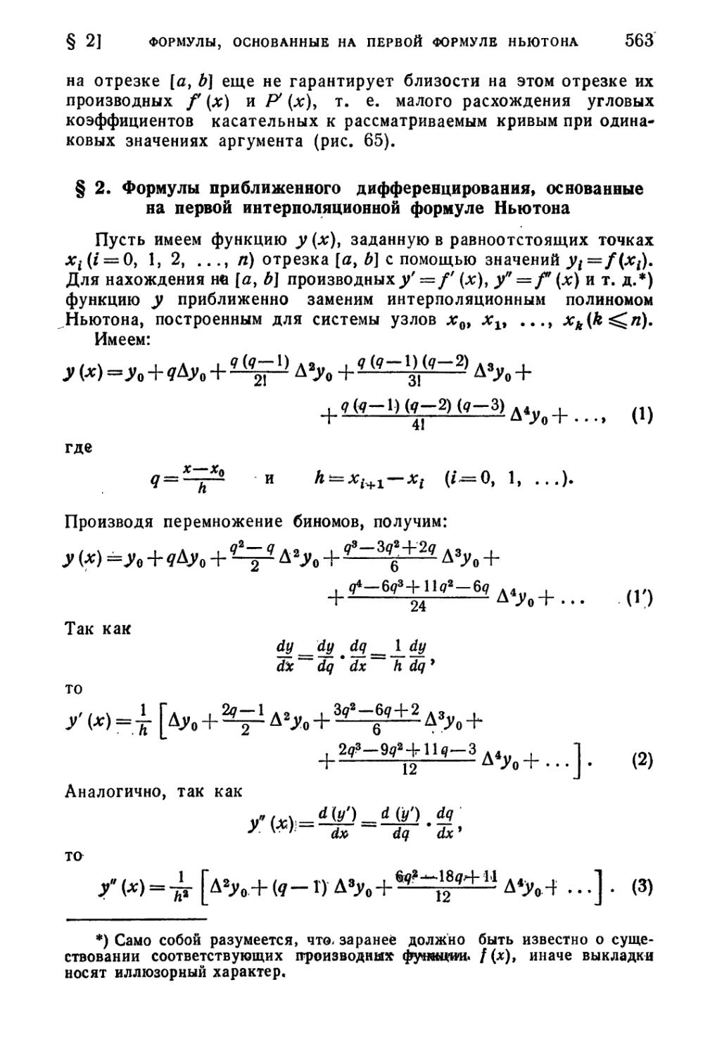 § 2. Формулы приближенного дифференцирования, основанные на первой интерполяционной формуле Ньютона
