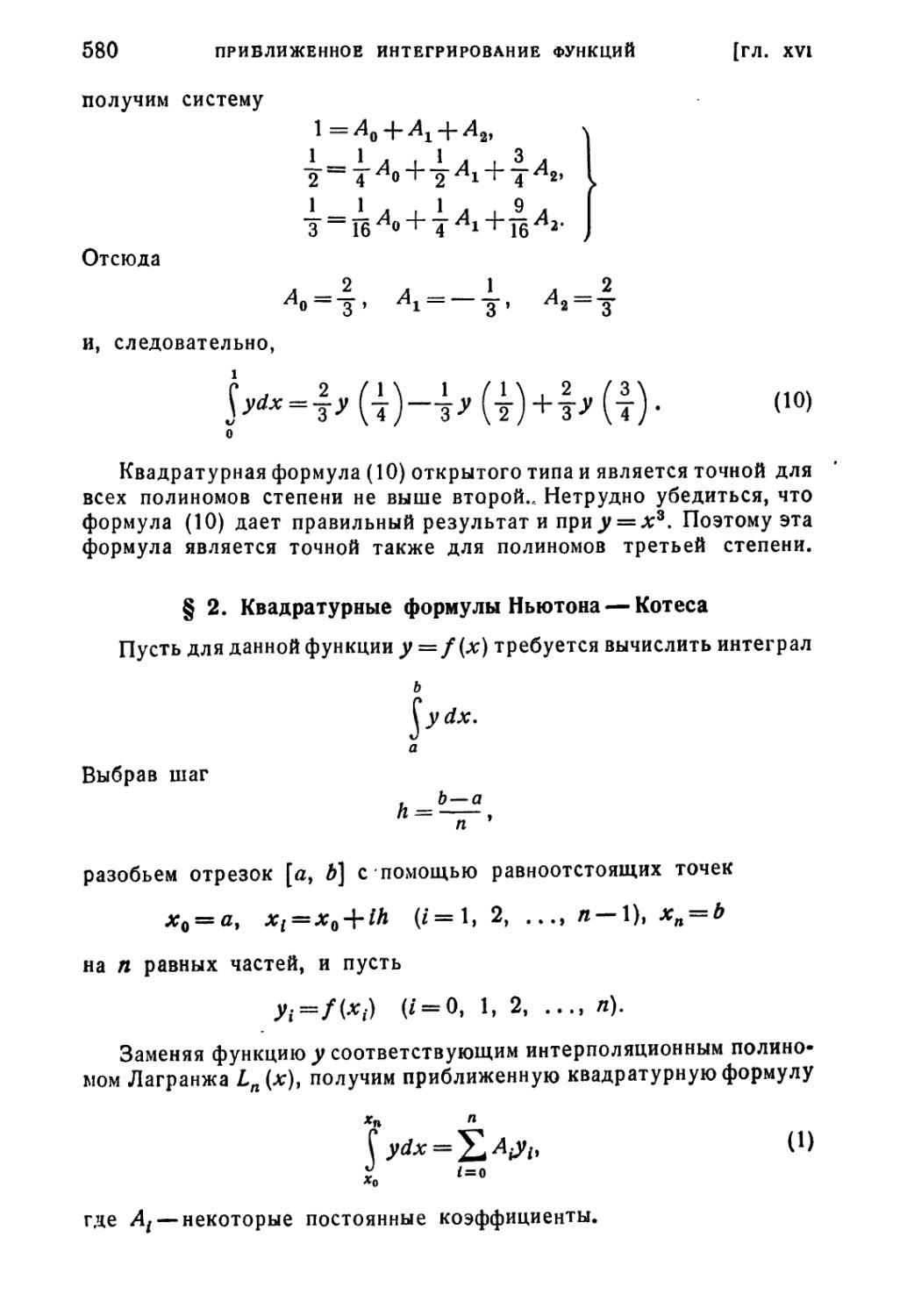 § 2. Квадратурные формулы Ньютона-Котеса