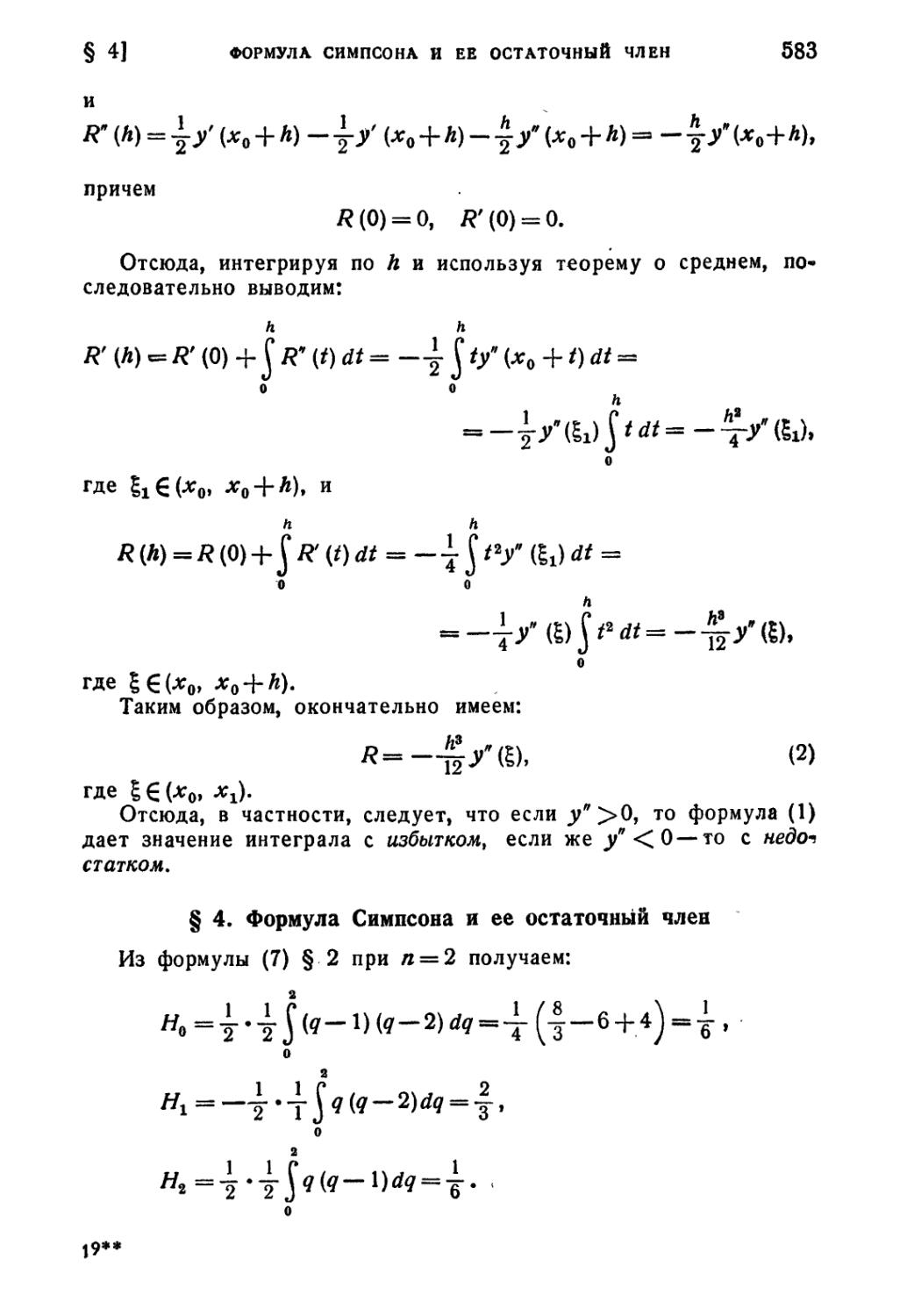 § 4. Формула Симпсона и ее остаточный член