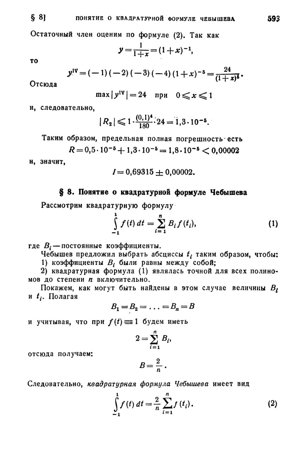 § 8. Понятие о квадратурной формуле Чебышева