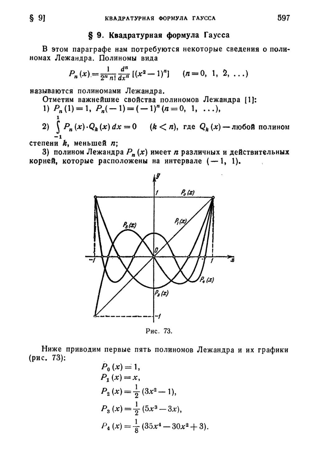 § 9. Квадратурная формула Гаусса