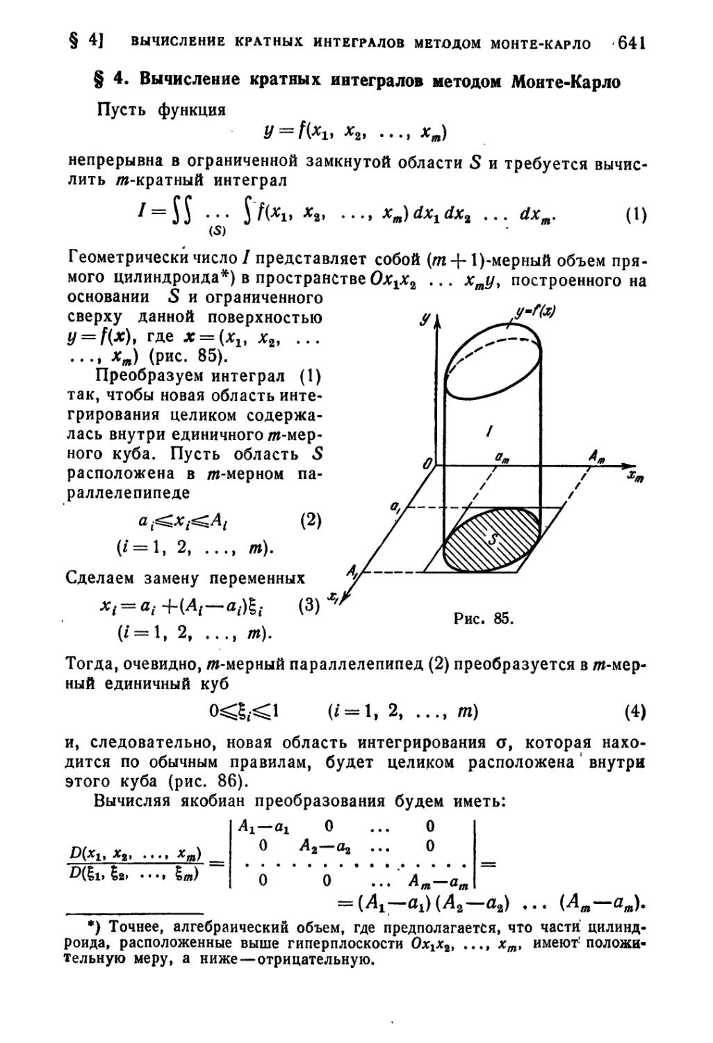 § 4. Вычисление кратных интегралов методом Монте-Карло