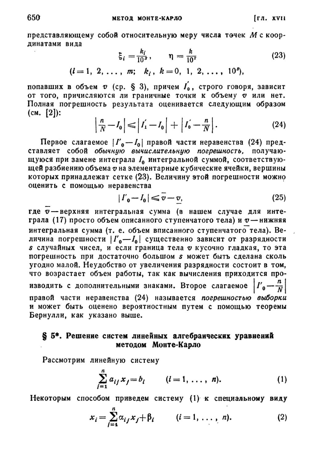 § 5*. Решение систем линейных алгебраических уравнений методом Монте-Карло