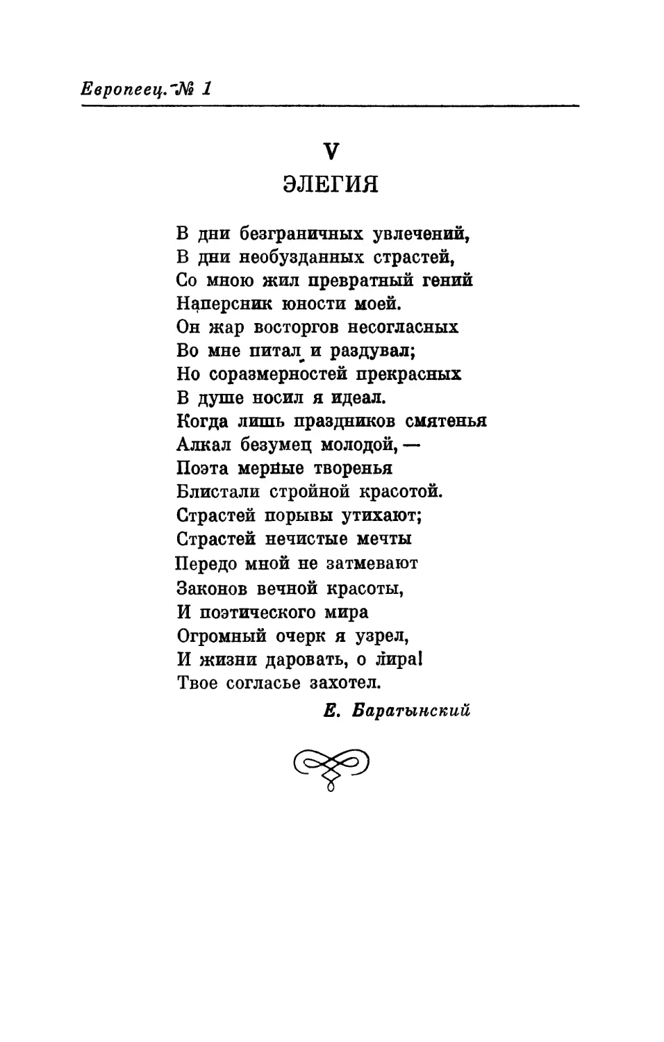 V. Е. А. Баратынский. Элегия