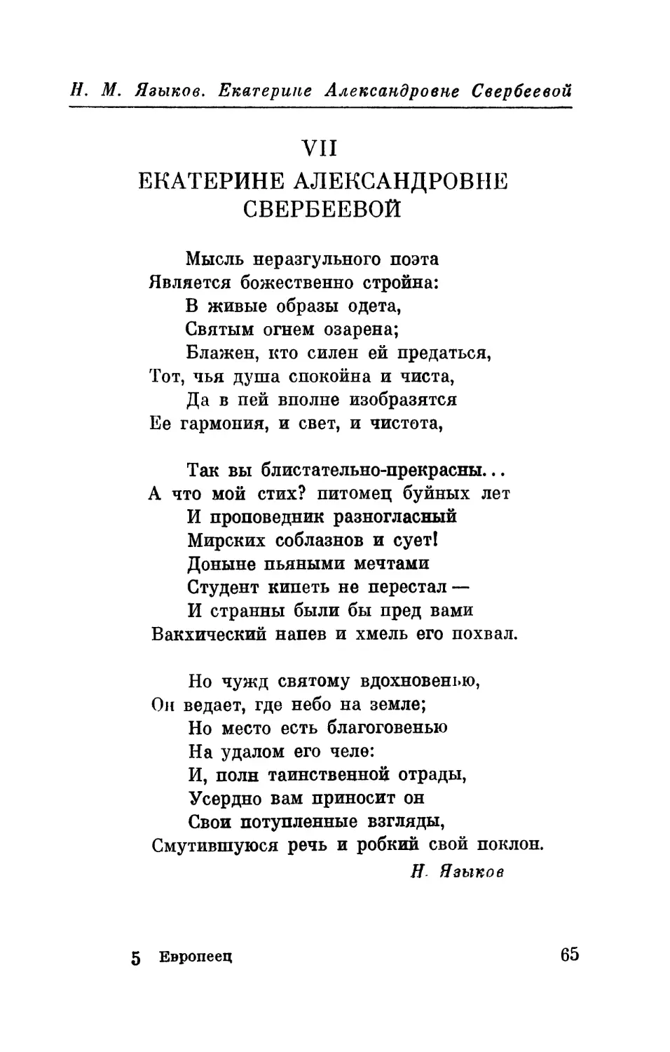 VII. Н. М. Языков. Екатерине Александровне Свербеевой