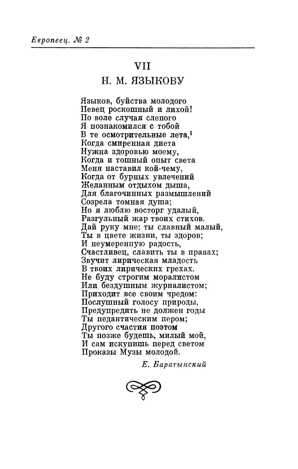 VII. Е. А. Баратынский. H. М. Языкову