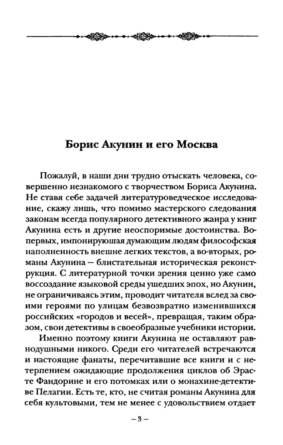 Борис  Акунин  и  его  Москва