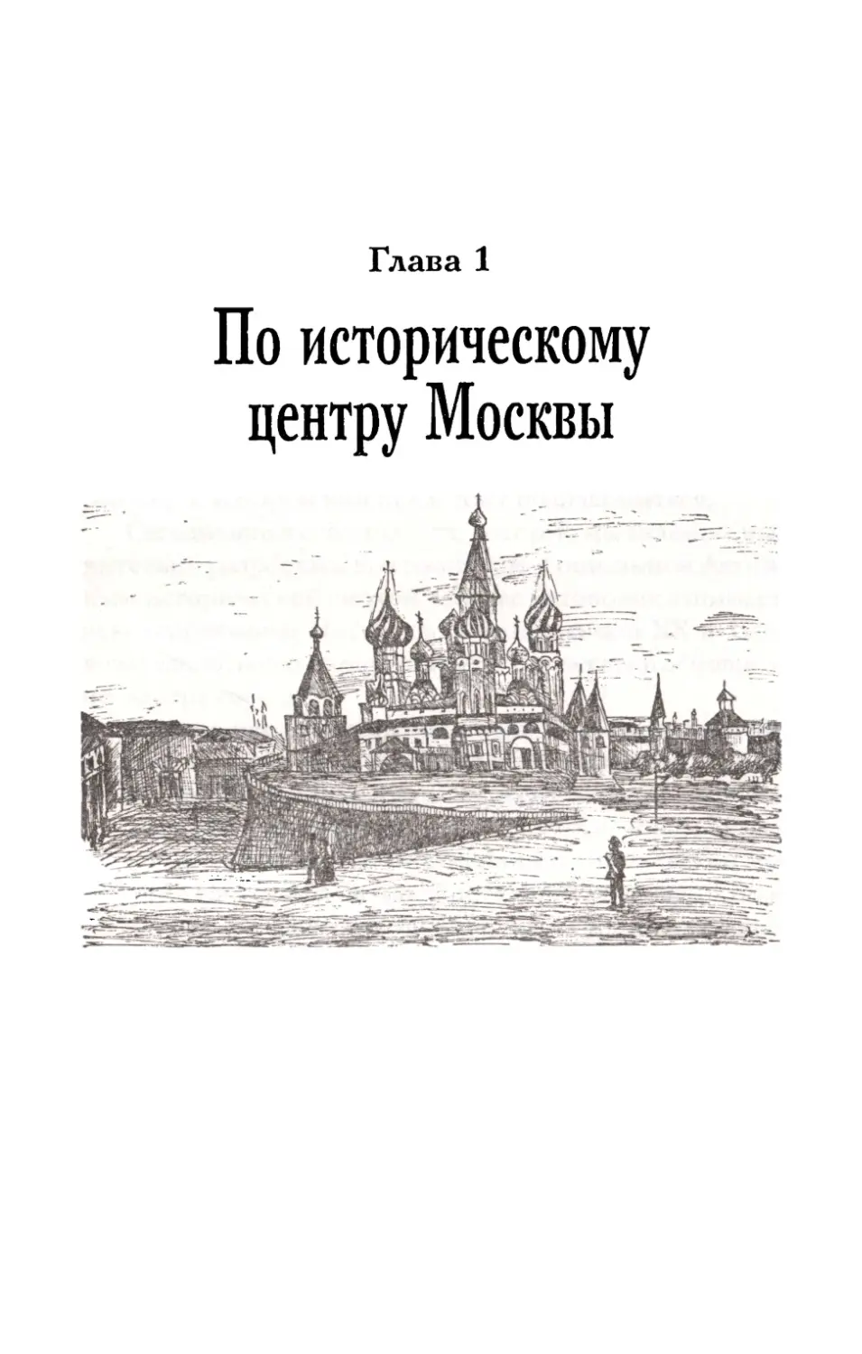 Глава  1.  По  историческому  центру  Москвы