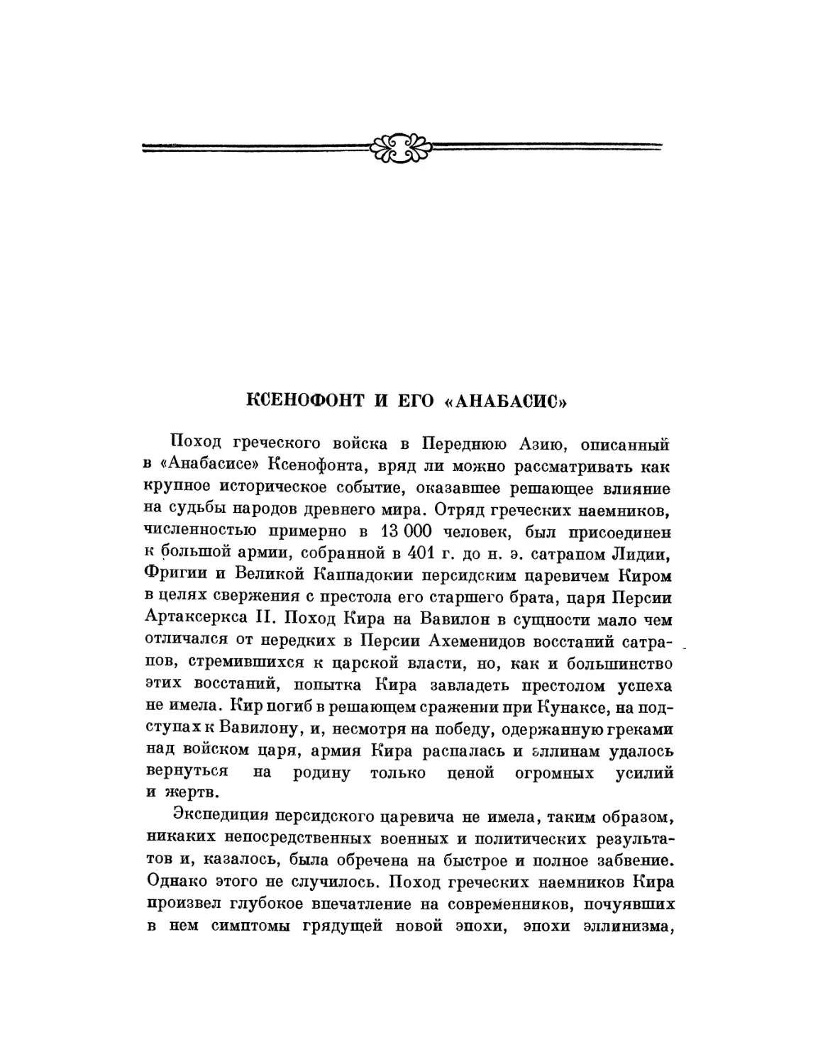 Ксенофонт и его «Анабасис». М. И. Максимова