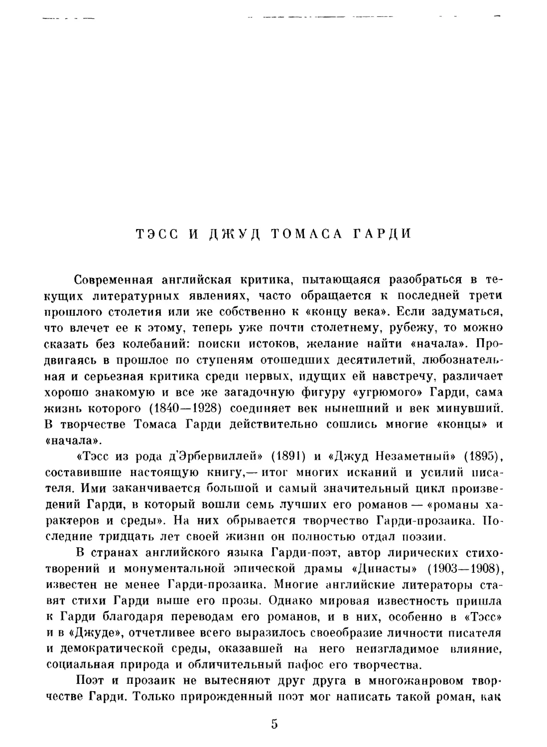 М. Урнов. Тэсс и Джуд Томаса Гарди