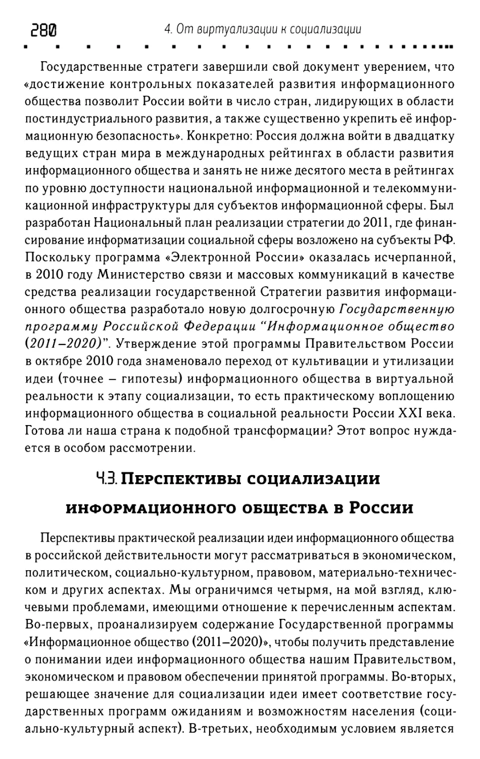 4.3. Перспективы социализации информационного общества в России