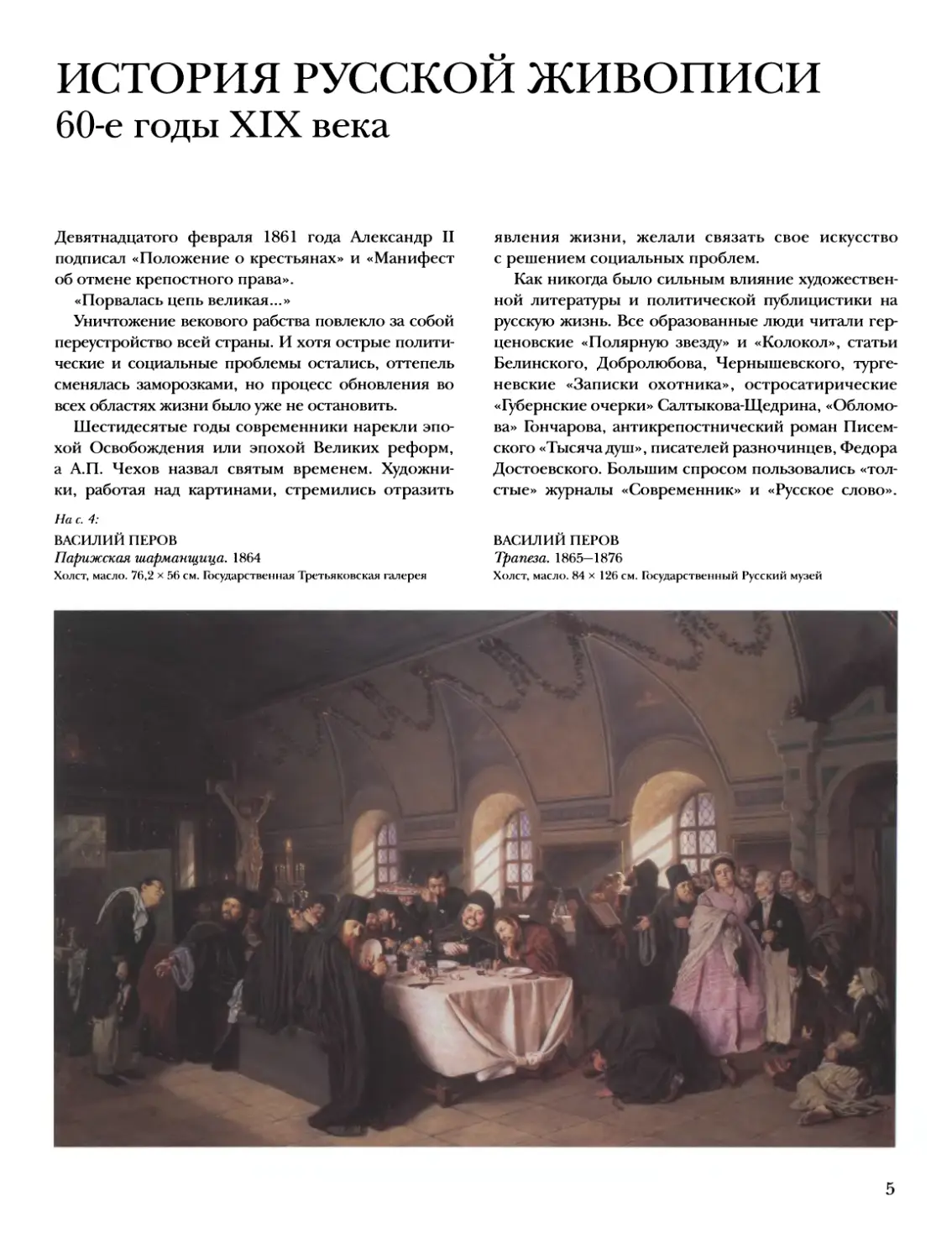 История русской живописи.  60-е годы XIX века