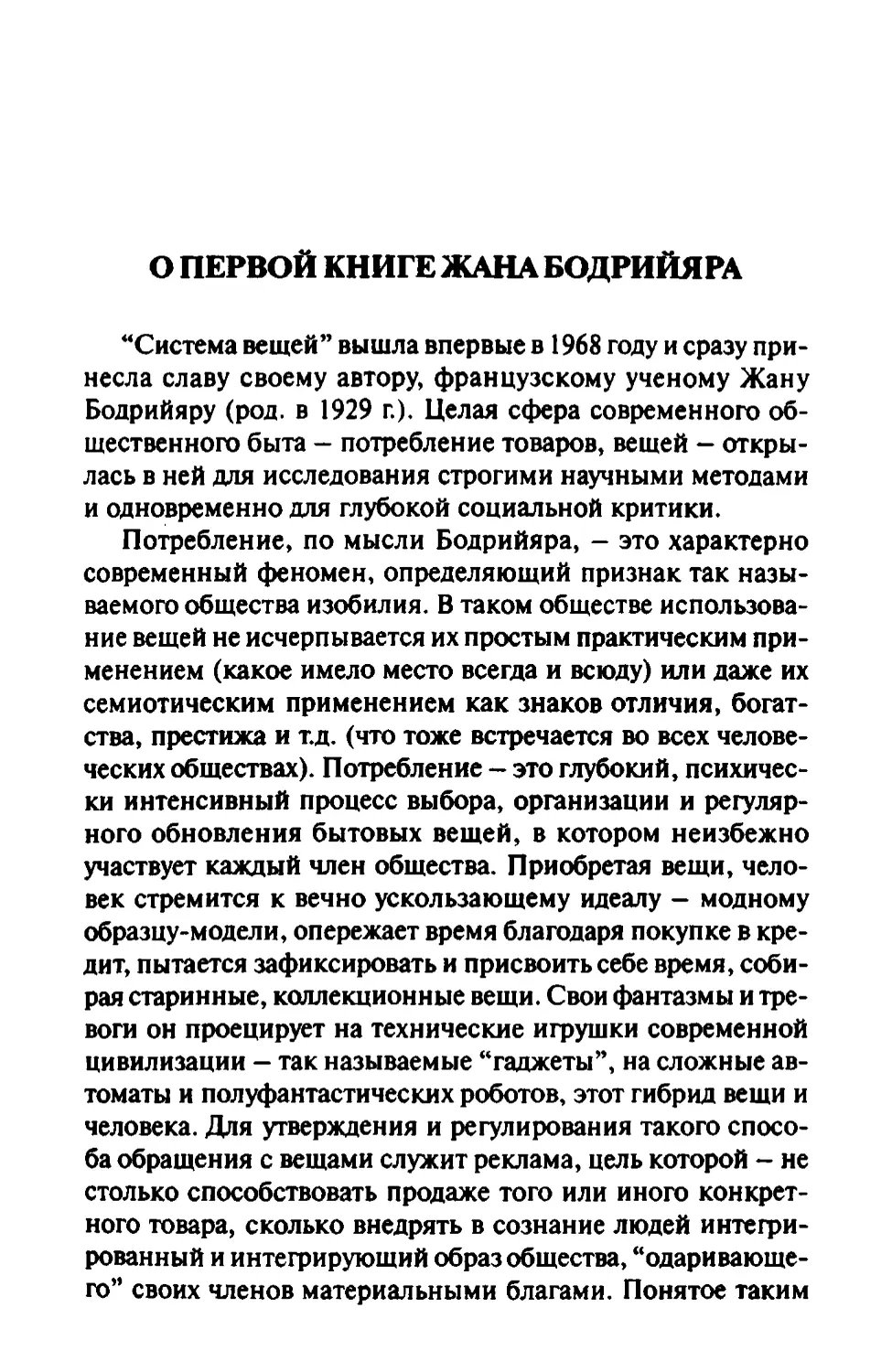 С. ЗЕНКИН. О ПЕРВОЙ КНИГЕ ЖАНА БОДРИЙАРА