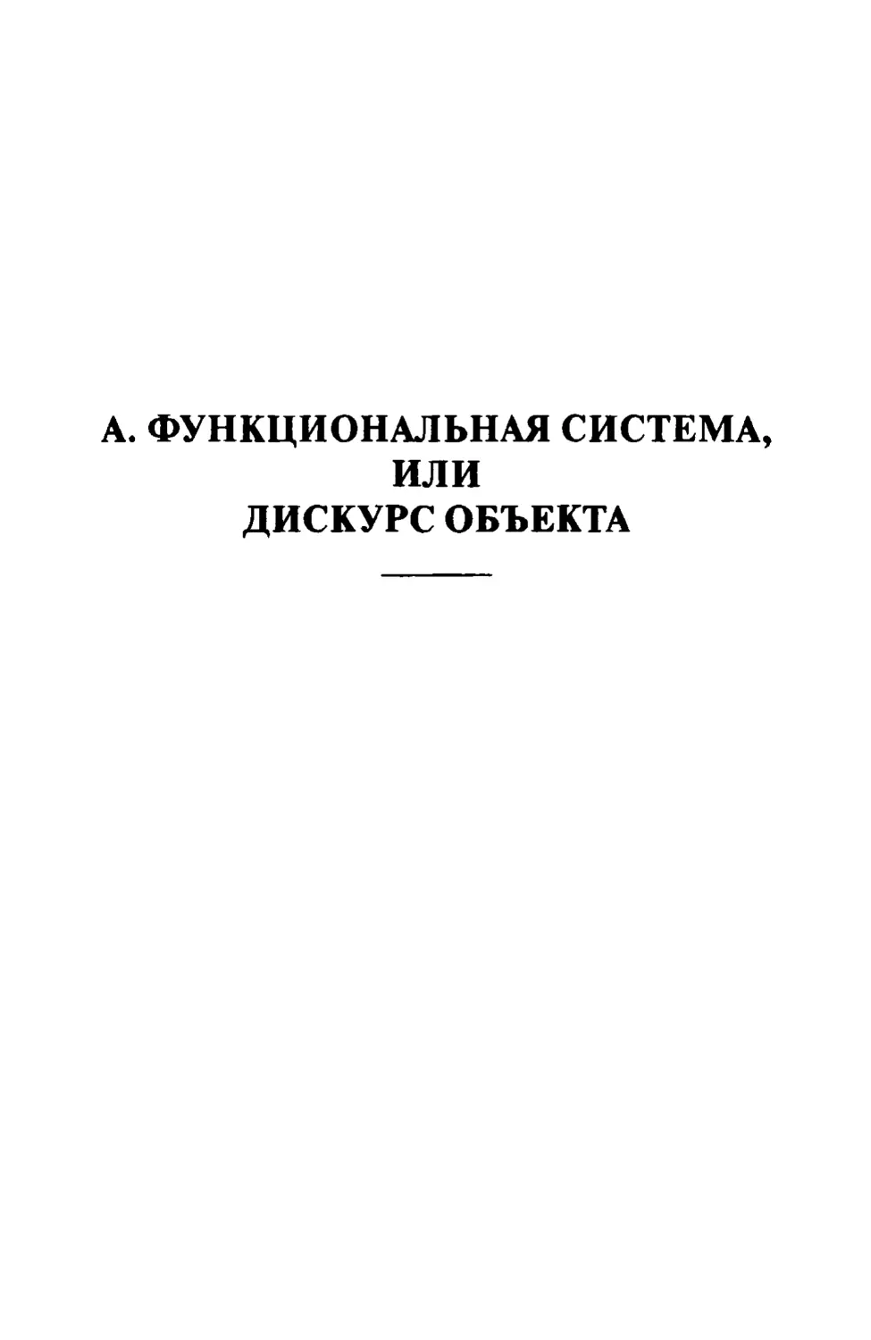 А. ФУНКЦИОНАЛЬНАЯ СИСТЕМА, ИЛИ ДИСКУРС ВЕЩЕЙ