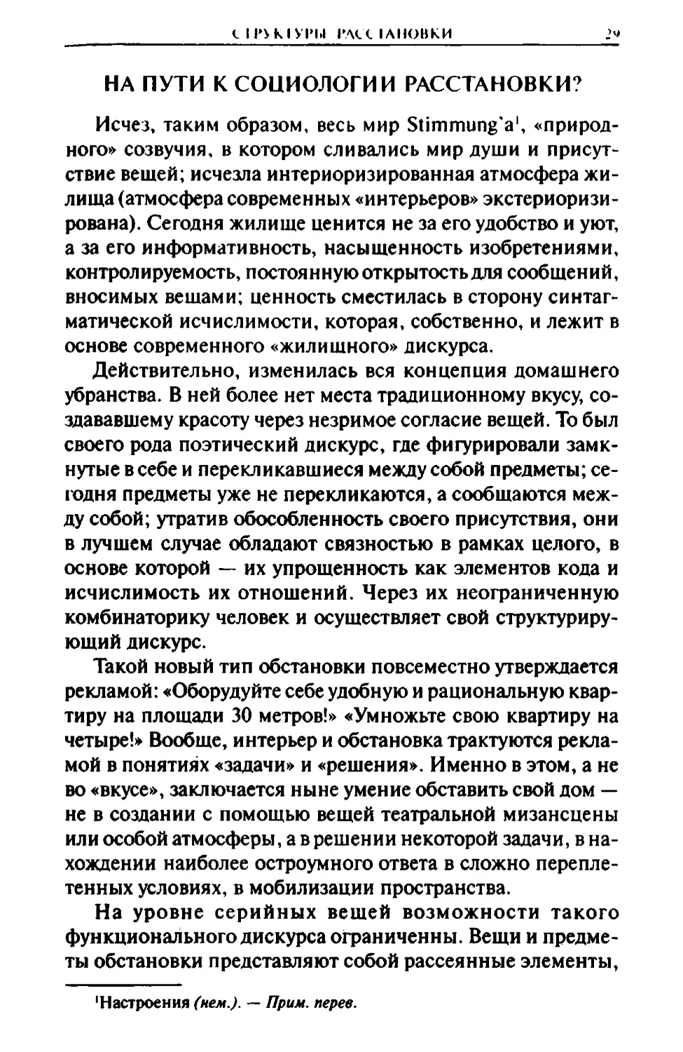 НА ПУТИ К СОЦИОЛОГИИ РАССТАНОВКИ?