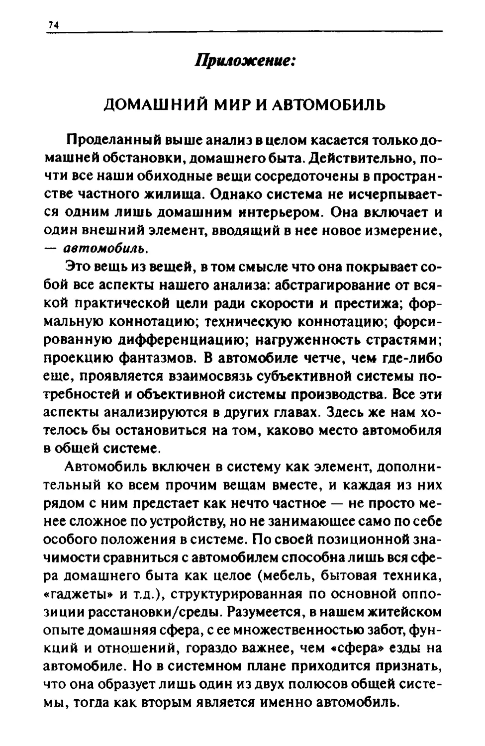 III. ЗАКЛЮЧЕНИЕ: ПРИРОДНОСТЬ И ФУНКЦИОНАЛЬНОСТЬ
ПРИЛОЖЕНИЕ: ДОМАШНИЙ МИР И АВТОМОБИЛЬ