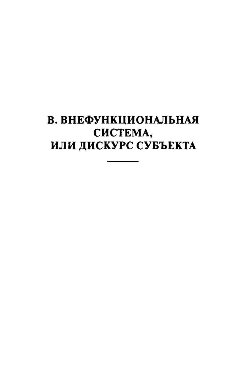 В. НЕФУНКЦИОНАЛЬНАЯ СИСТЕМА, ИЛИ ДИСКУРС СУБЪЕКТА