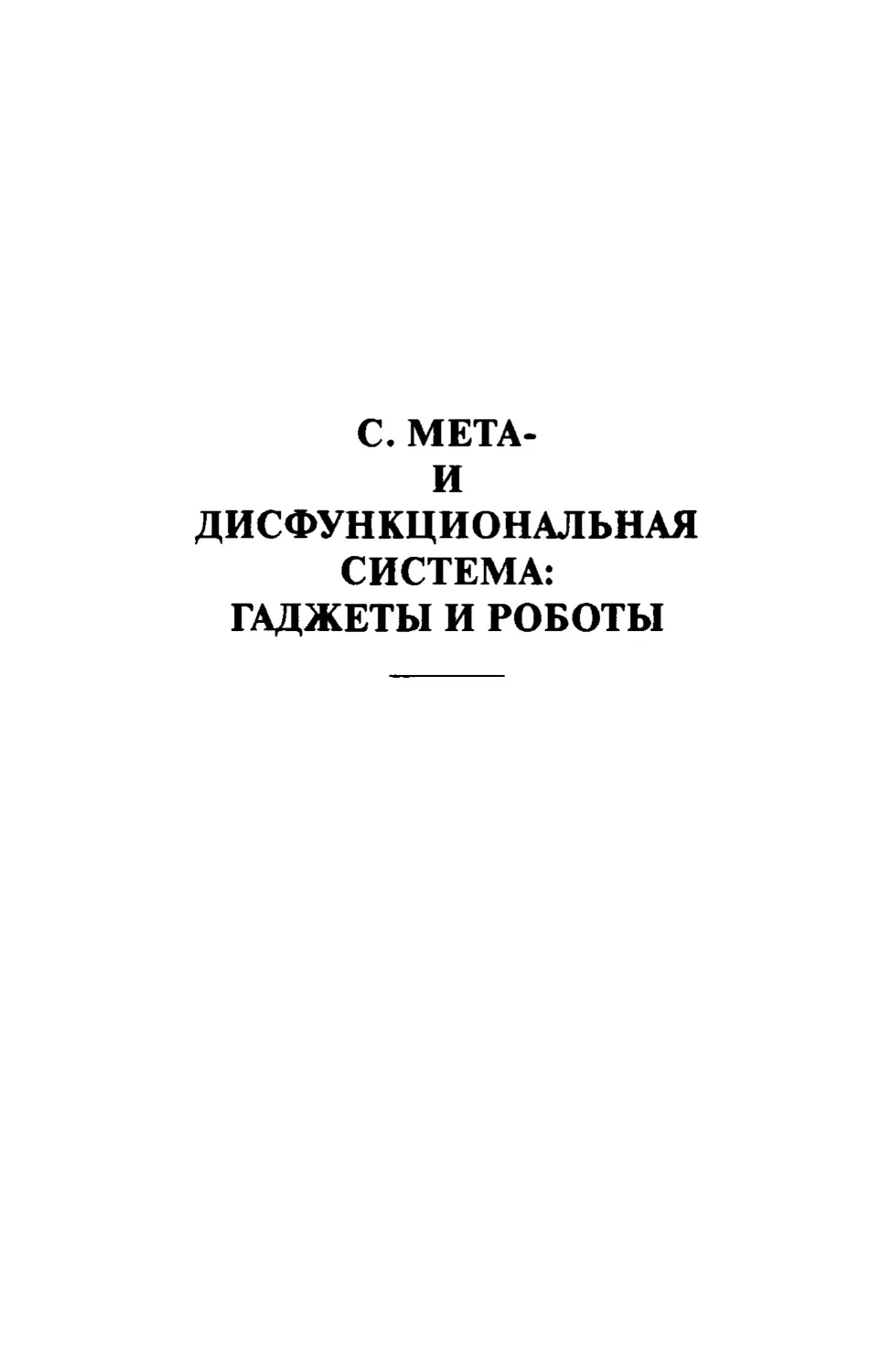 С. МЕТА- И ДИСФУНКЦИОНАЛЬНАЯ СИСТЕМА: ГАДЖЕТЫ И РОБОТЫ