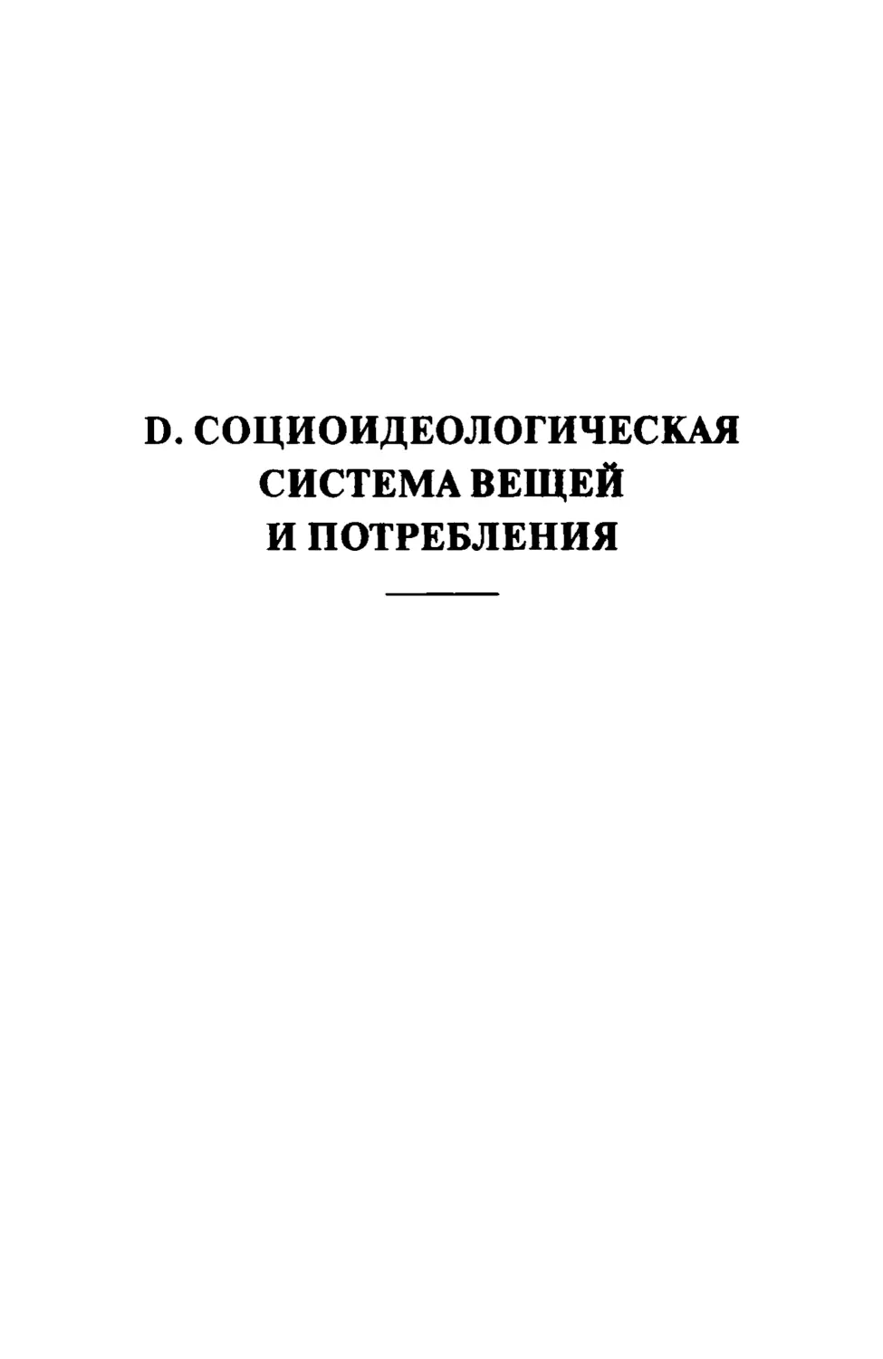 D. СОЦИОИДЕОЛОГИЧЕСКАЯ СИСТЕМА ВЕЩЕЙ И ПОТРЕБЛЕНИЯ