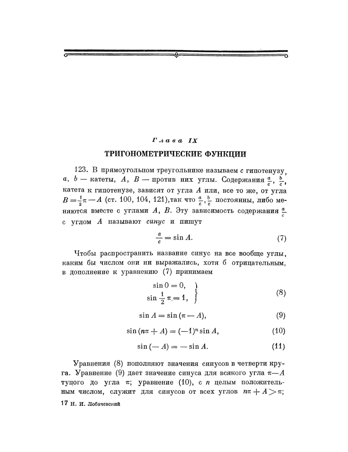 Глава IX. Тригонометрические функции