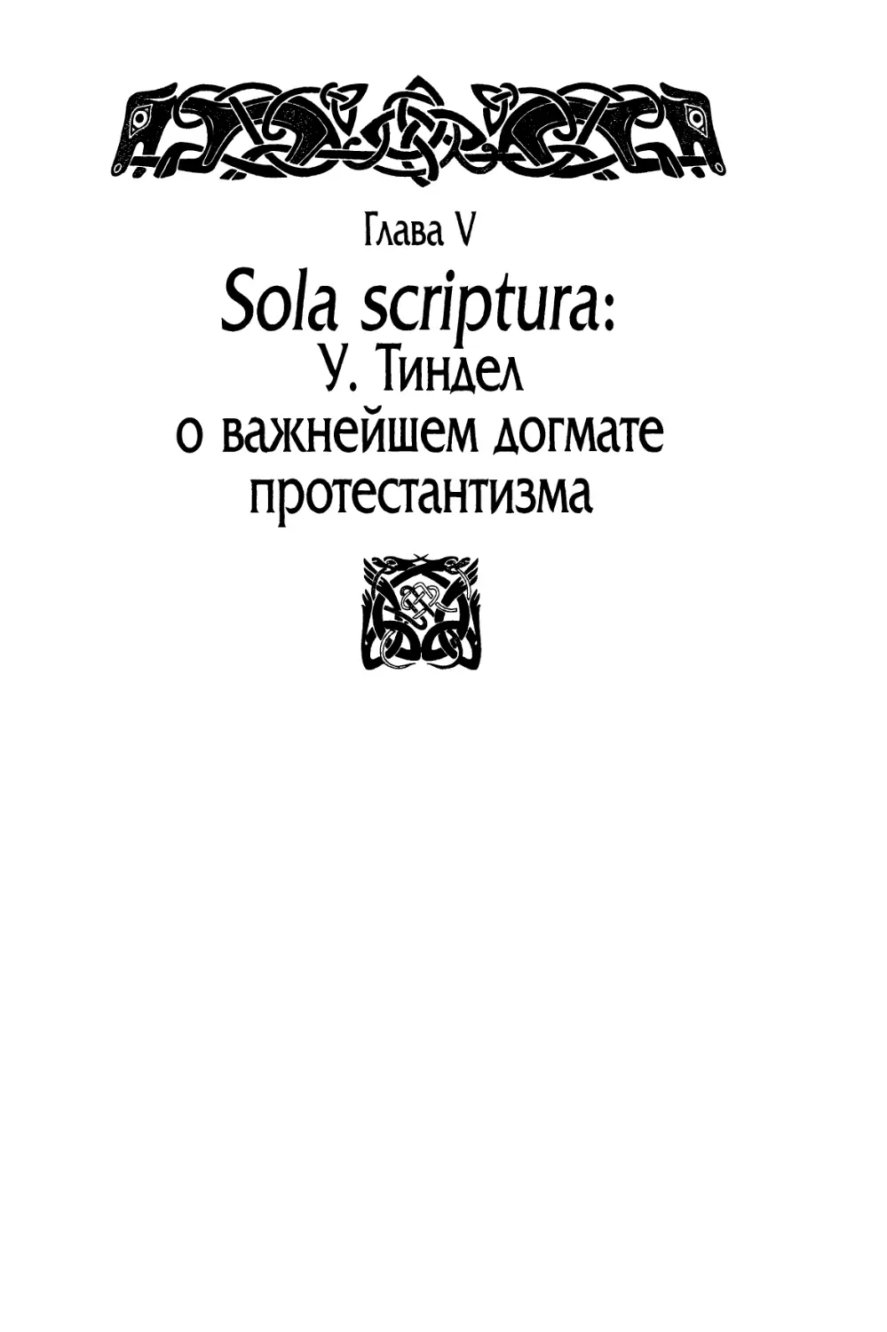 Глава V. Sola scriptura: У. Тиндел о важнейшем догмате протестантизма