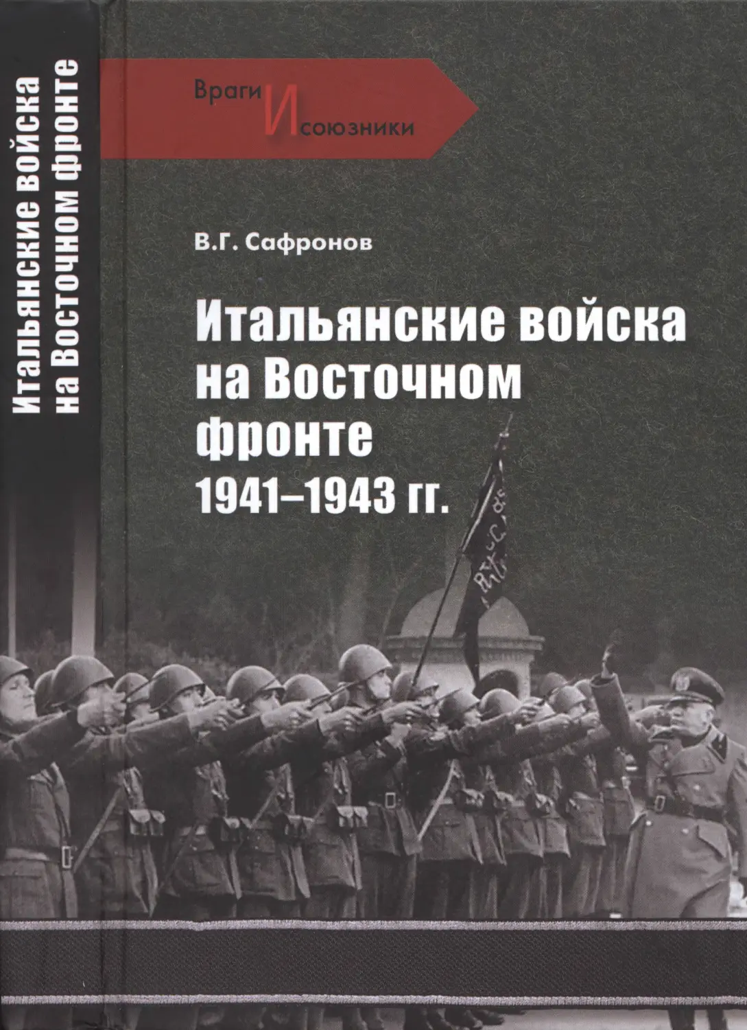 ИТАЛЬЯНСКИЕ ВОЙСКА НА ВОСТОЧНОМ ФРОНТЕ 1941—1943 гг.