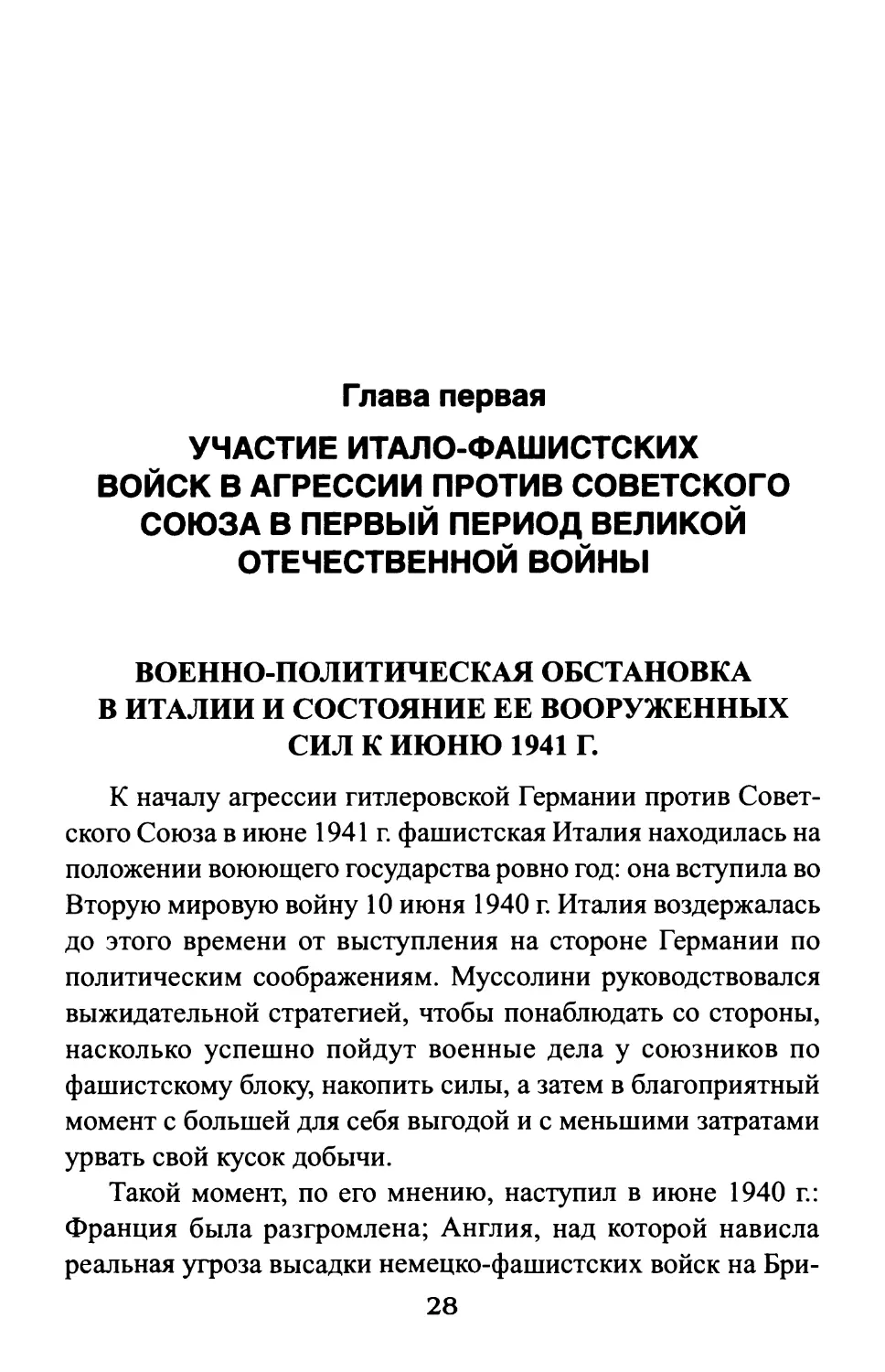 Глава первая. УЧАСТИЕ ИТАЛО-ФАШИСТСКИХ ВОЙСК В АГРЕССИИ ПРОТИВ СОВЕТСКОГО СОЮЗА В ПЕРВЫЙ ПЕРИОД ВЕЛИКОЙ ОТЕЧЕСТВЕННОЙ ВОЙНЫ
Военно-политическая обстановкав Италии и состояние ее вооруженных сил к июню 1941 г.