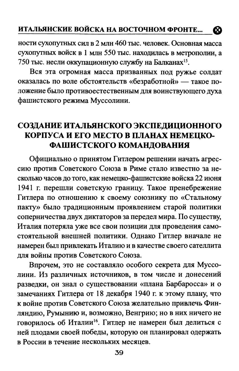 Создание итальянского экспедиционного корпусаи его место в планах немецко-фашистского командования