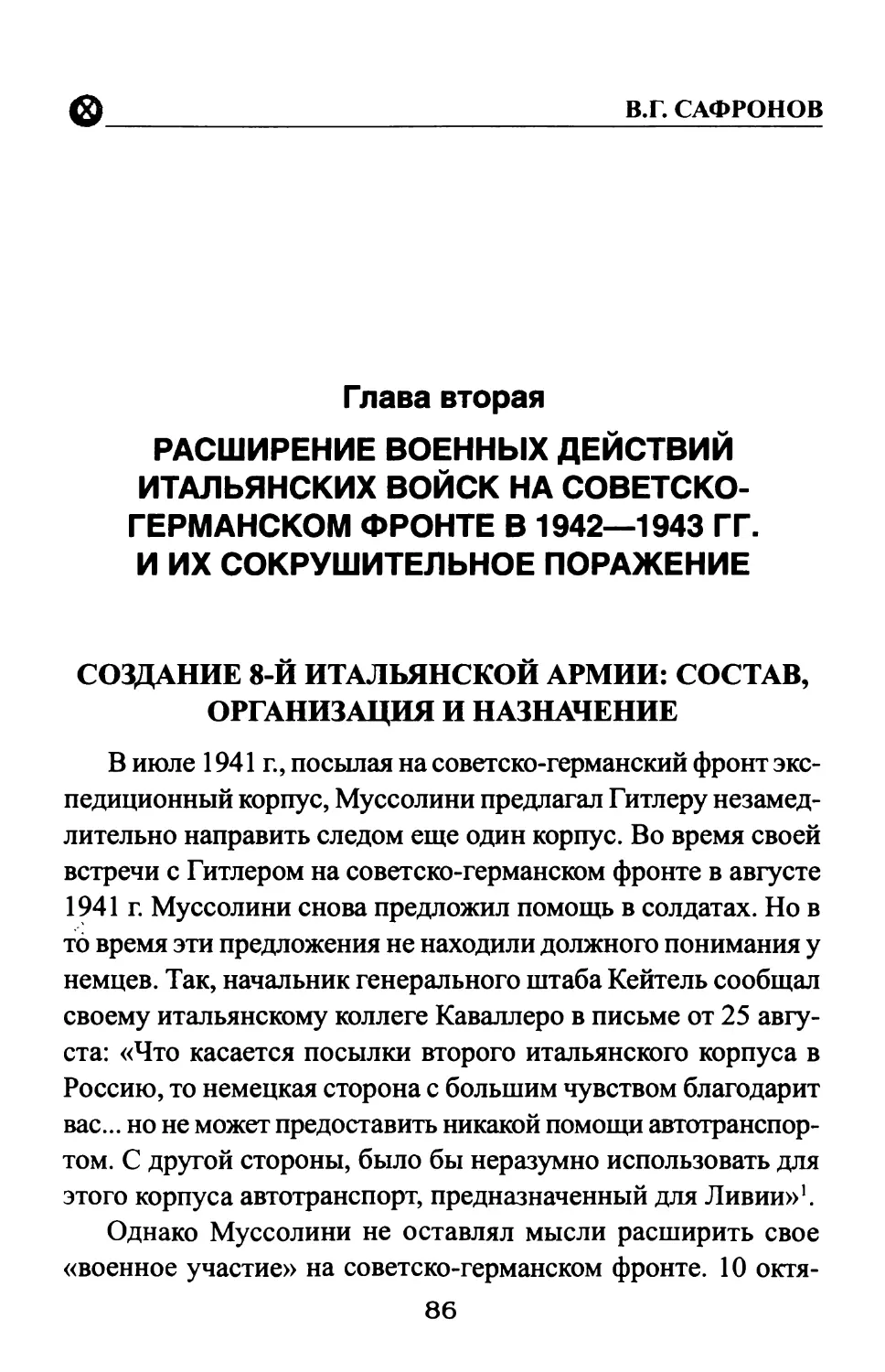 Глава вторая. РАСШИРЕНИЕ ВОЕННЫХ ДЕЙСТВИЙ ИТАЛЬЯНСКИХ ВОЙСК НА СОВЕТСКО-ГЕРМАНСКОМ ФРОНТЕ В 1942—1943 гг. И ИХ СОКРУШИТЕЛЬНОЕ ПОРАЖЕНИЕ
Создание 8-й итальянской армии: состав, организация и назначение