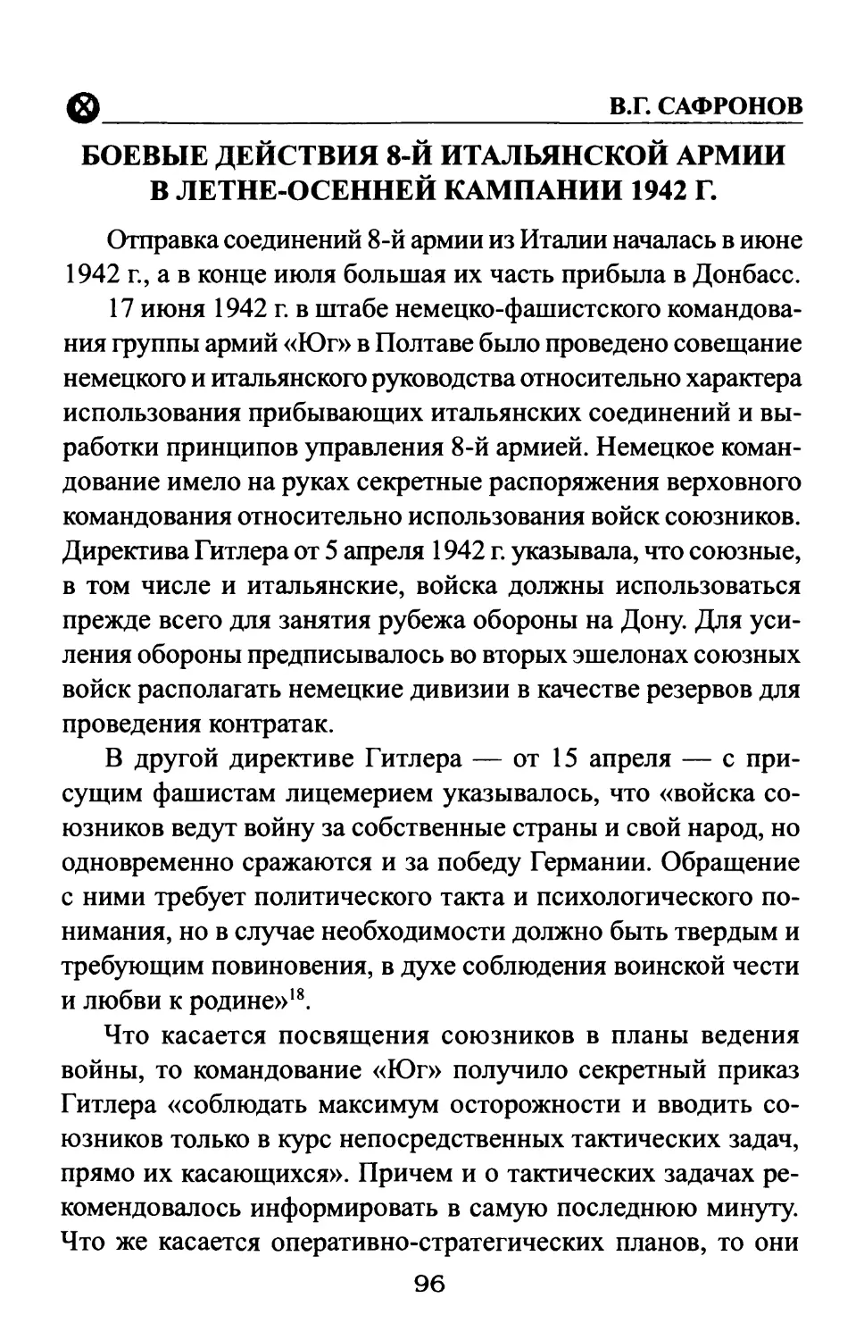 Боевые действия 8-й итальянской армии в летне-осенней кампании 1942 г