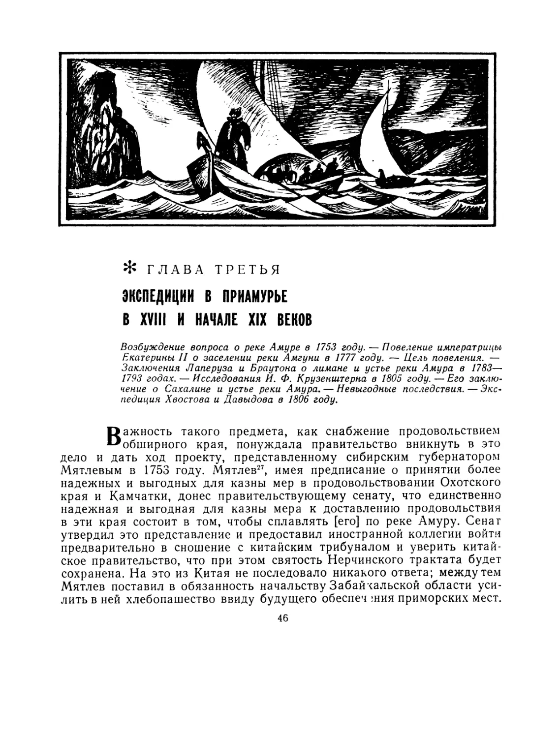 Глава третья. Экспедиции в Приамурье в XVIII и начале XIX веков