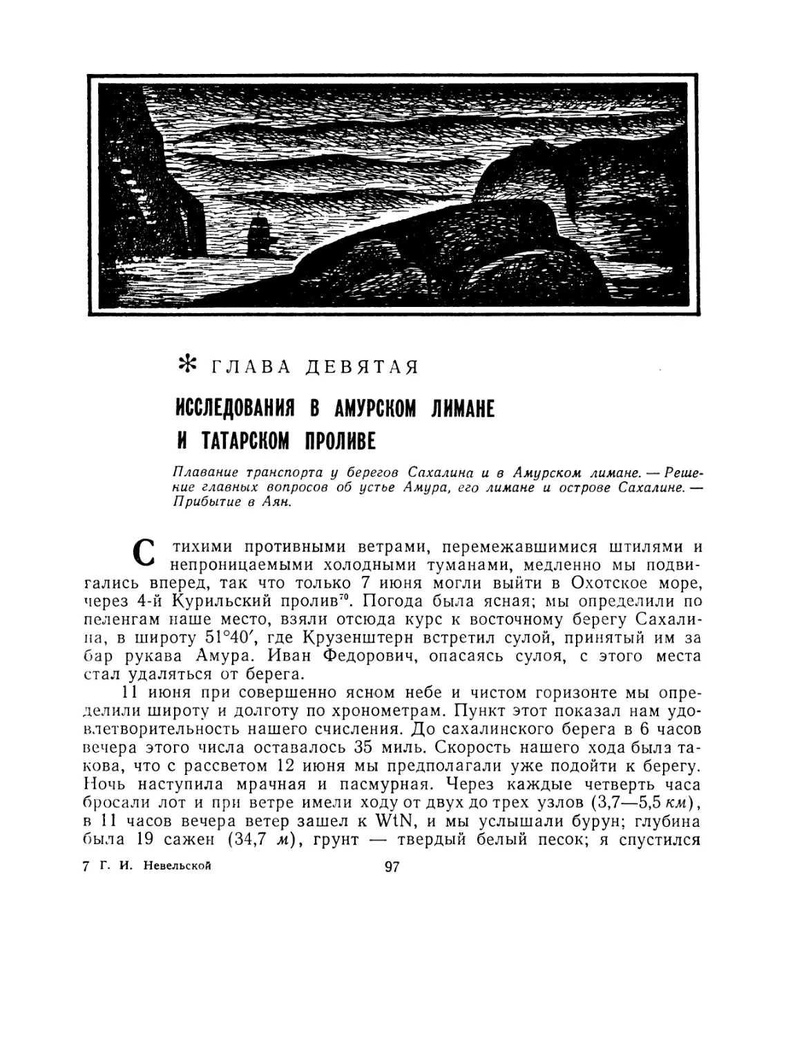 Глава девятая. Исследования в Амурском лимане и Татарском проливе