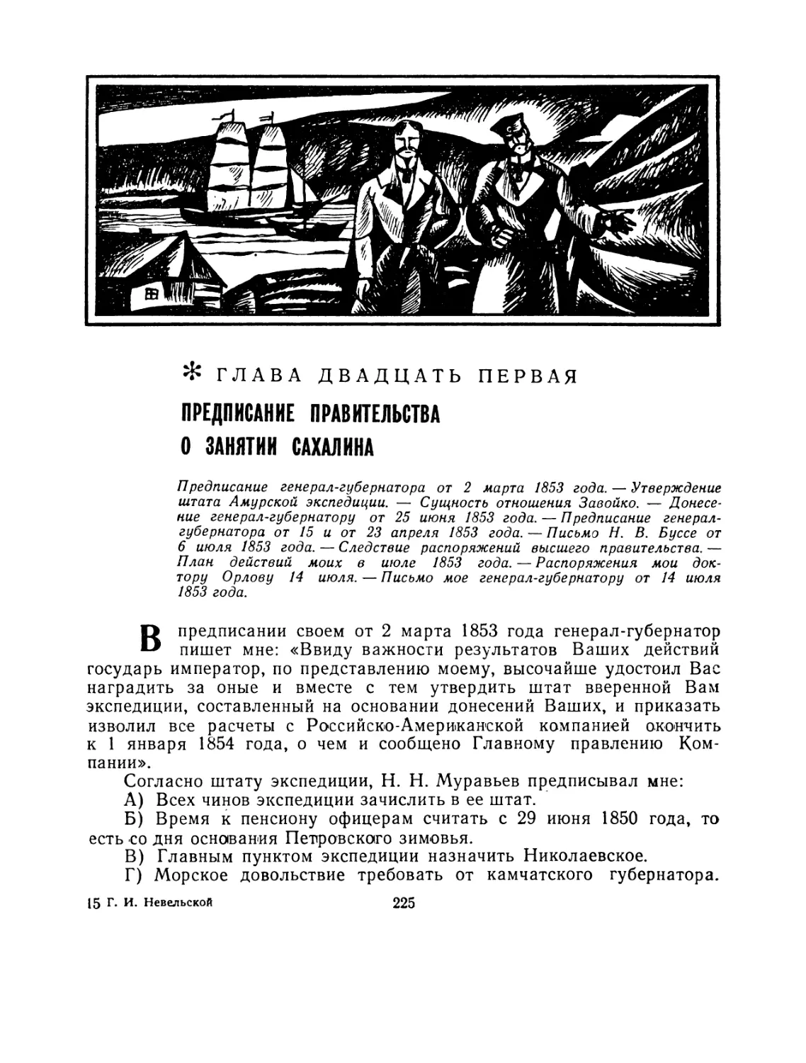 Глава двадцать первая. Предписание правительства о занятии Сахалина