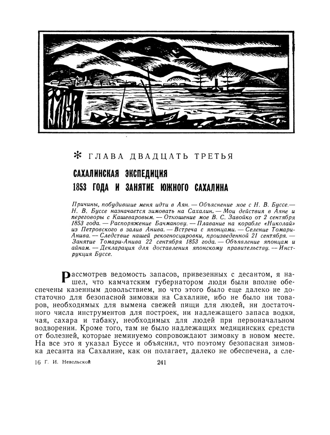 Глава двадцать третья. Сахалинская экспедиция 1853 года и занятие южного Сахалина