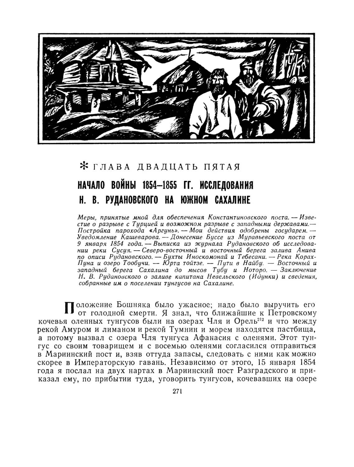 Глава двадцать пятая. Начало войны 1854 – 1855 гг. Исследования Н. В. Рудановского на южном Сахалине
