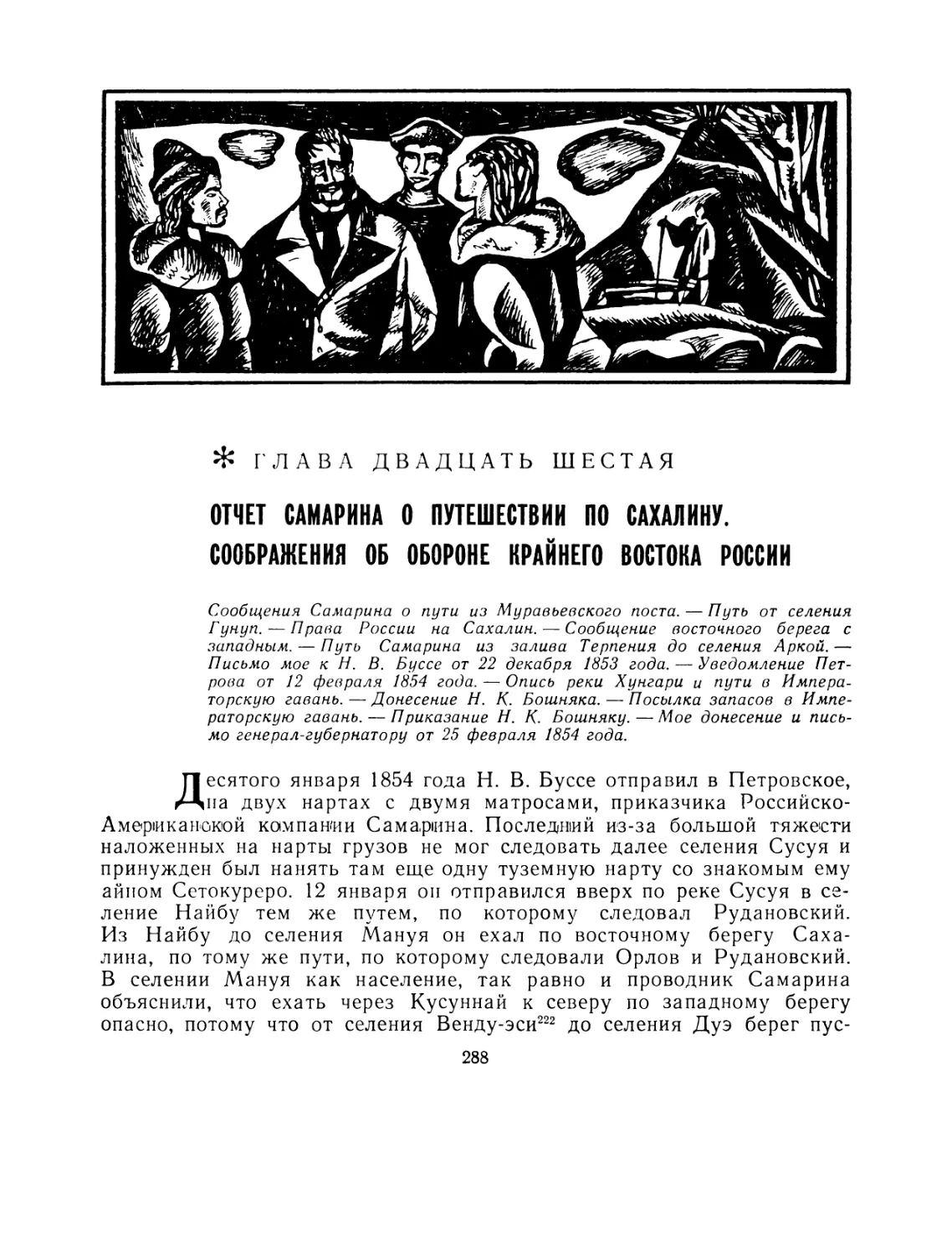 Глава двадцать шестая. Отчет Самарина о путешествии по Сахалину. Соображения об обороне крайнего Востока России