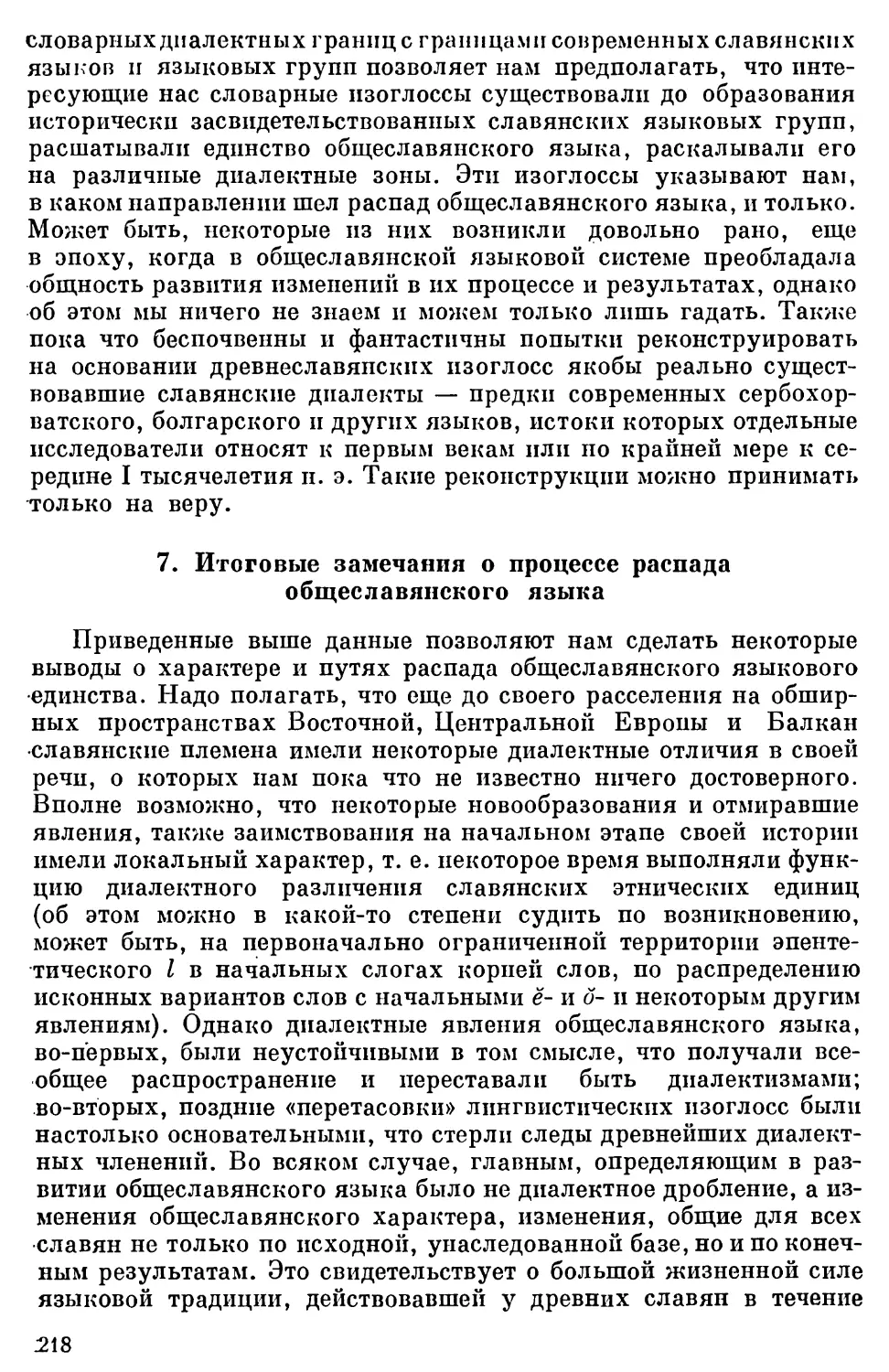 7. Итоговые замечания о процессе распада общеславянского языка