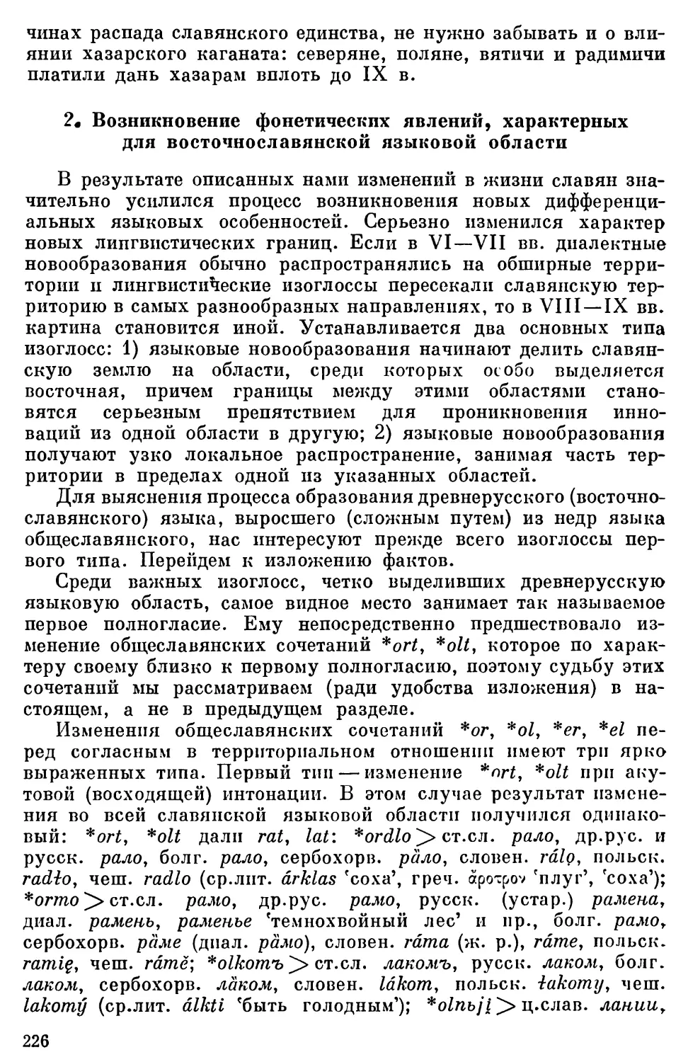 2. Возникновение фонетических явлений, характерных для восточнославянской языковой области