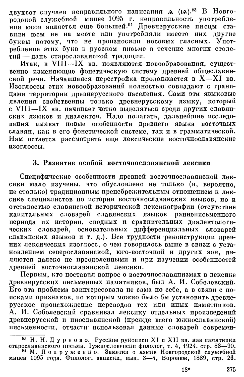 3. Развитие особой восточнославянской лексики