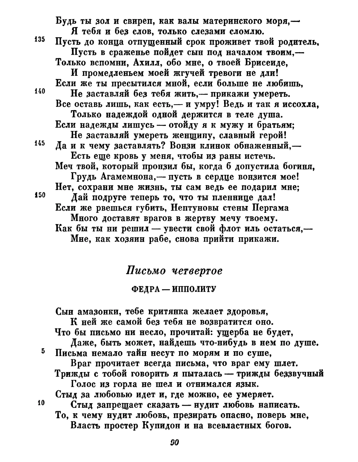 Письмо четвертое. Федра — Ипполиту