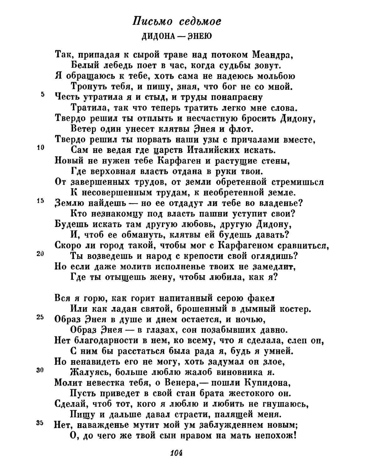 Письмо седьмое. Дидона — Энею