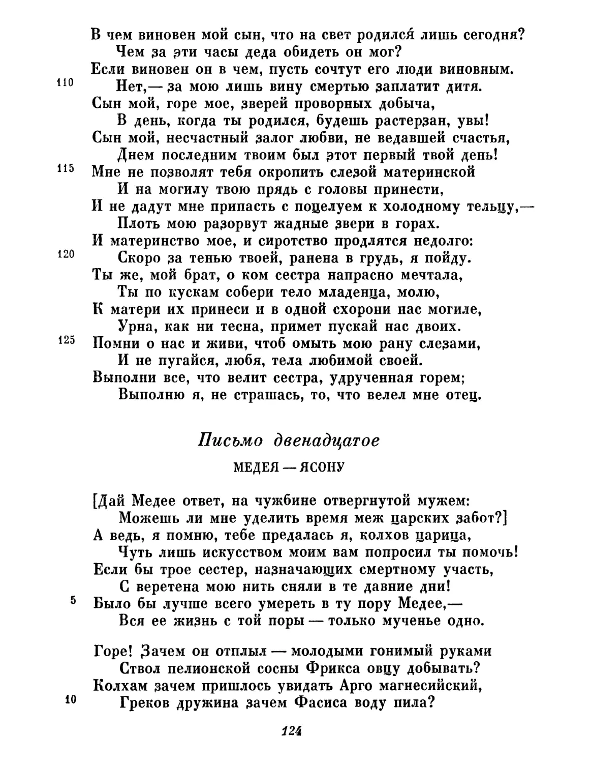Письмо двенадцатое. Медея — Ясону