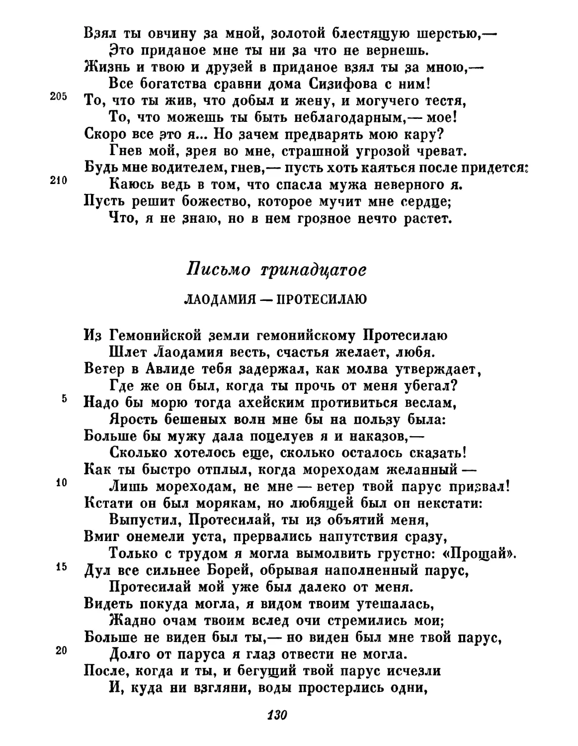 Письмо тринадцатое. Лаодамия — Протесилаю