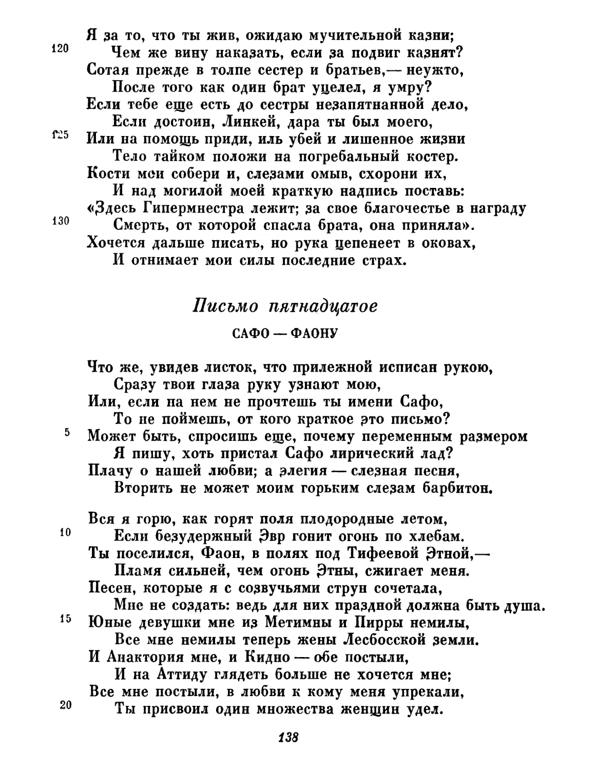 Письмо пятнадцатое. Сафо — Фаону