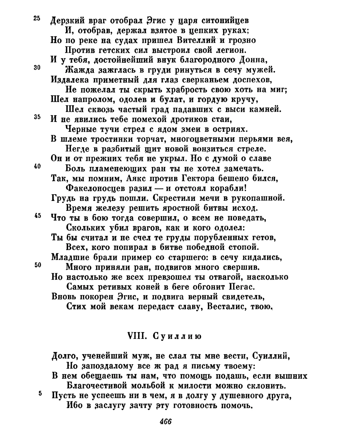 VIII. Суиллию