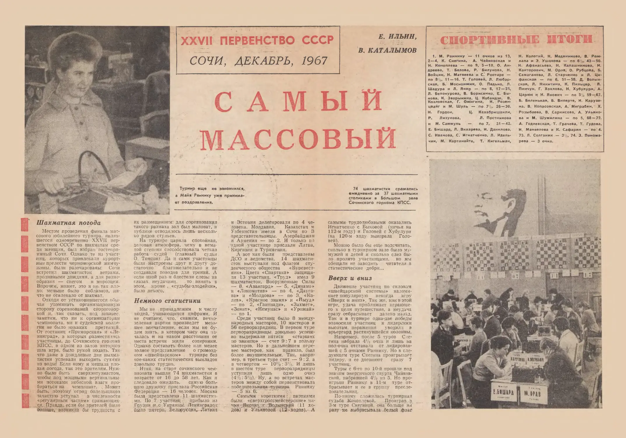 27 первенство СССР среди женщин, Сочи, декабрь, 1967 г.