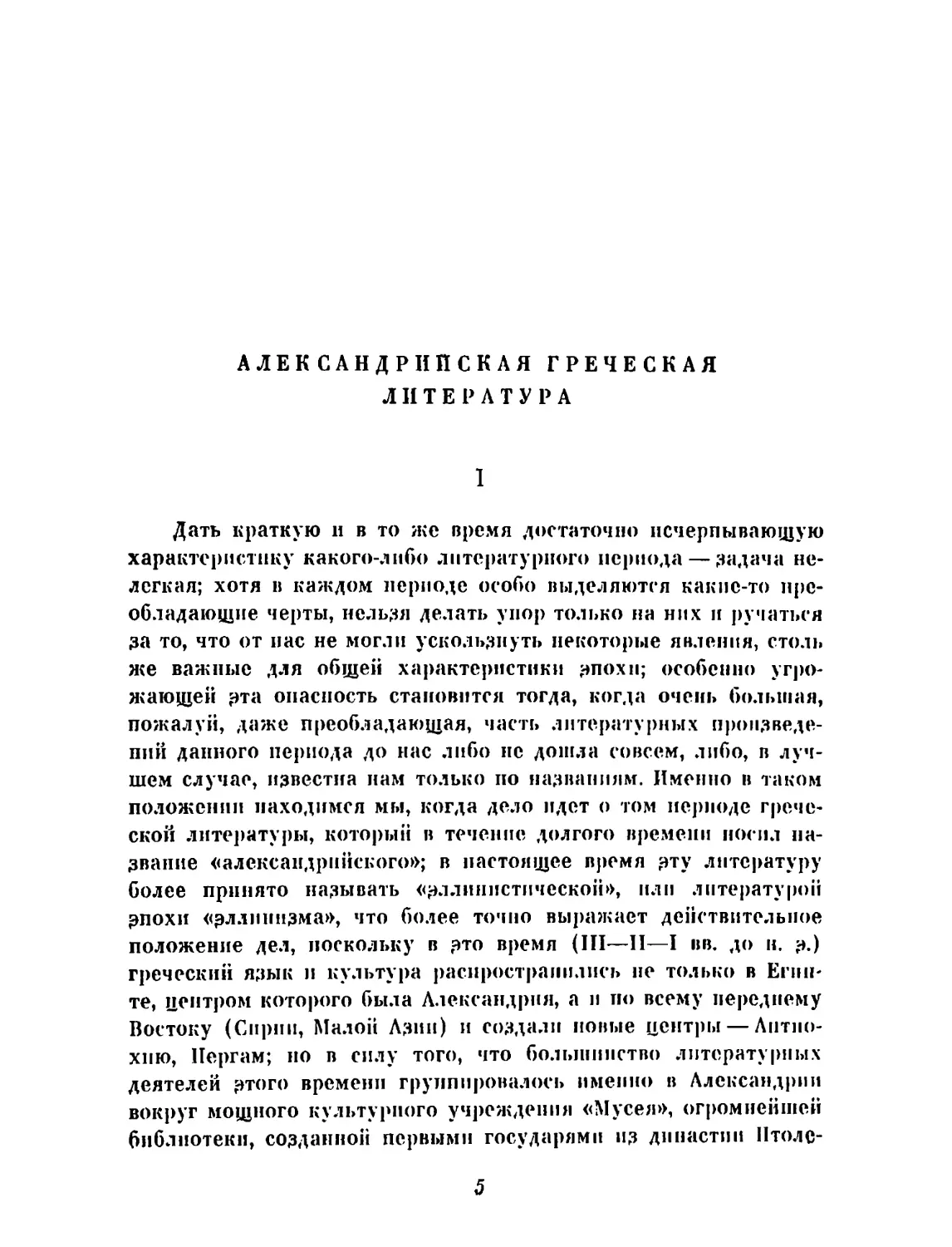 M. Грабарь-Пассек. Александрийская греческая литература