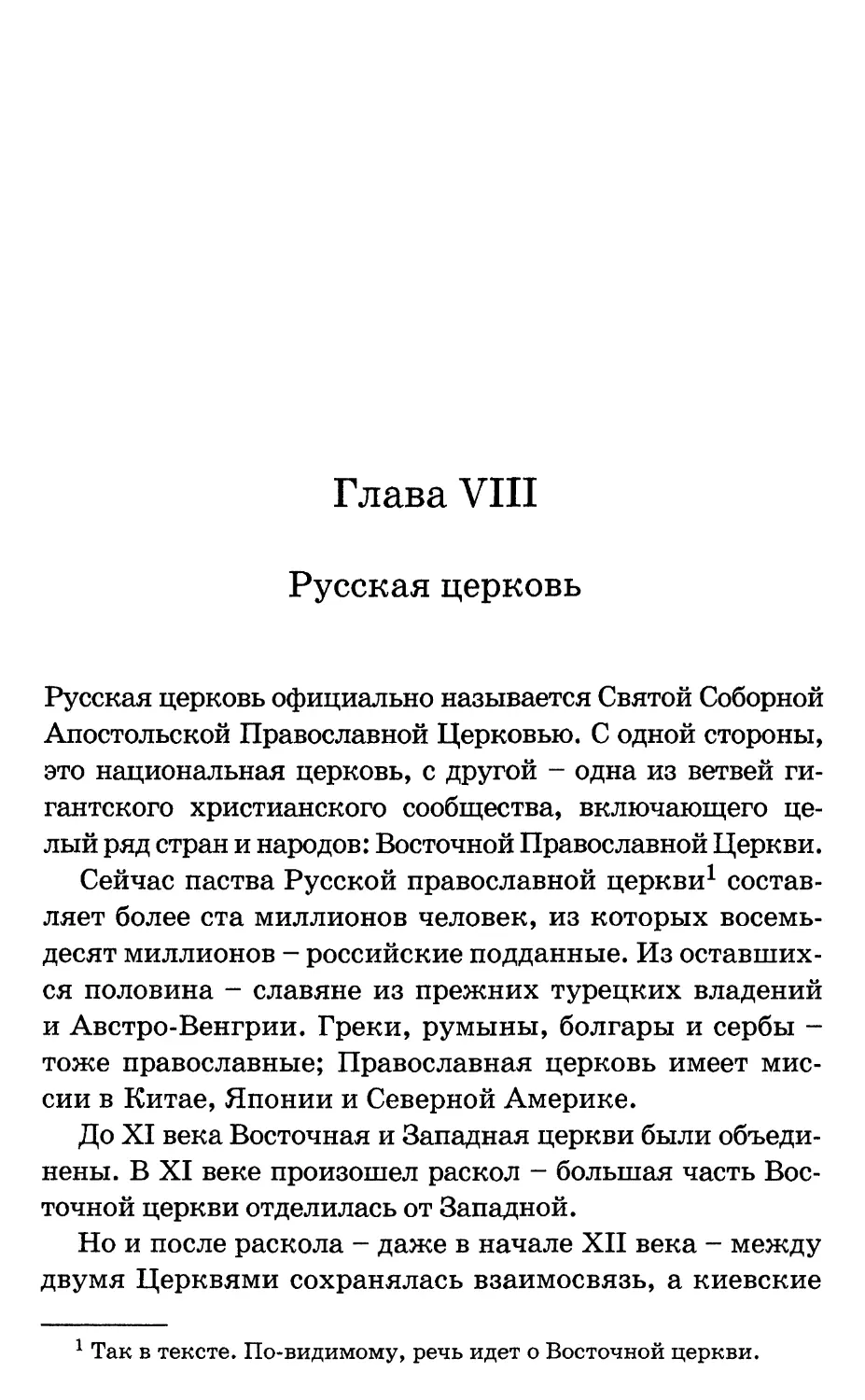Глава VIII. Русская церковь