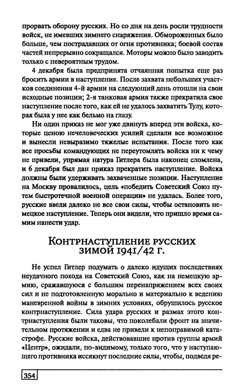Контрнаступление русских зимой 1941/42 г