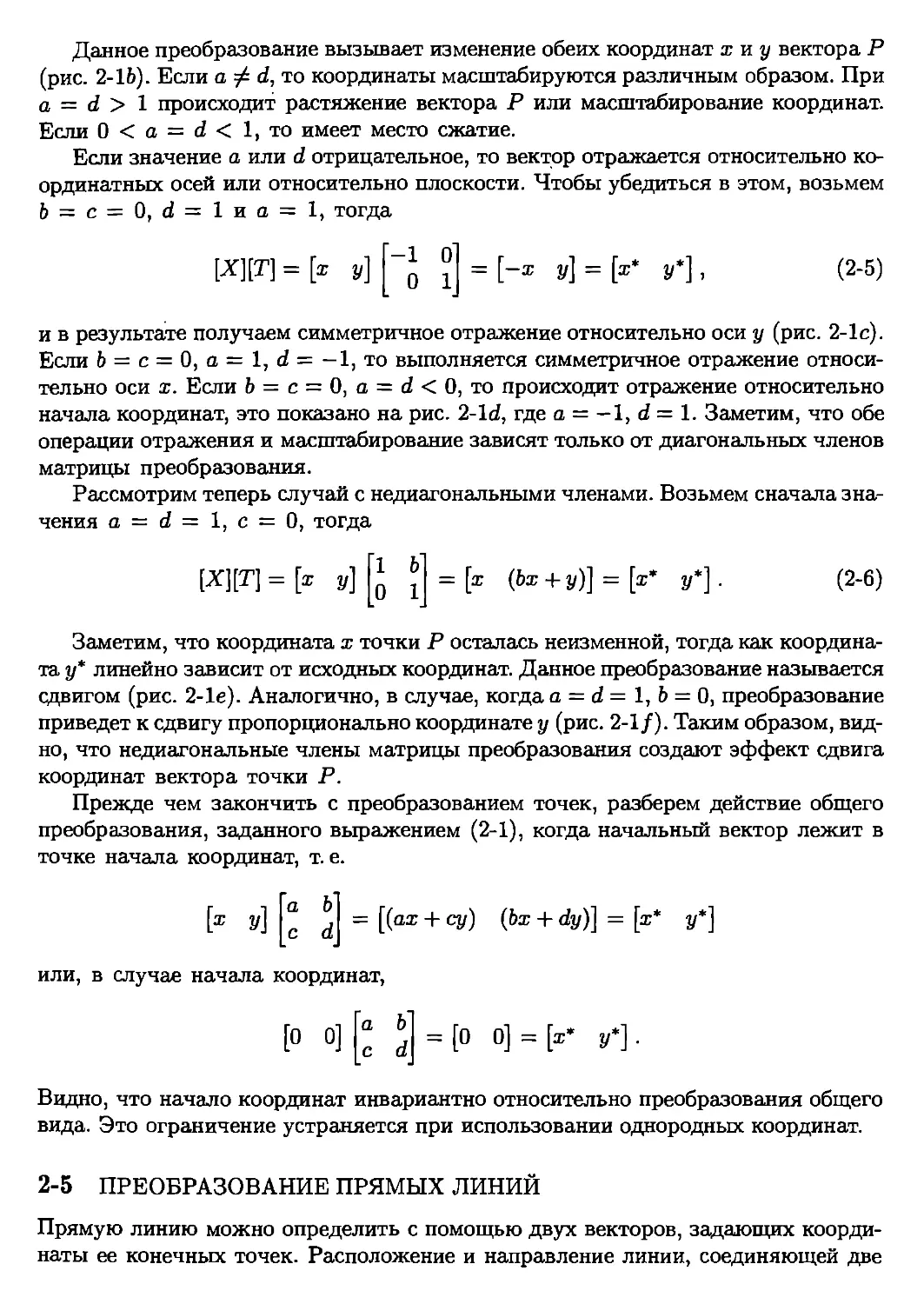 5. Преобразование прямых линий